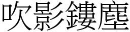 吹影鏤塵 (宋體矢量字庫)