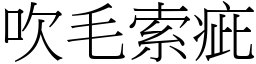 吹毛索疵 (宋體矢量字庫)