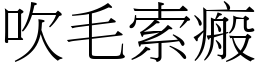 吹毛索瘢 (宋體矢量字庫)