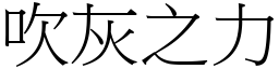 吹灰之力 (宋體矢量字庫)