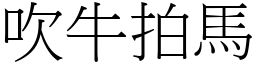 吹牛拍馬 (宋體矢量字庫)