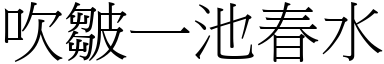 吹皺一池春水 (宋體矢量字庫)