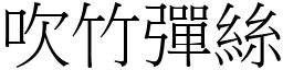 吹竹彈絲 (宋體矢量字庫)