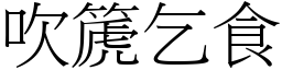 吹篪乞食 (宋體矢量字庫)