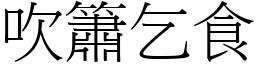 吹簫乞食 (宋體矢量字庫)