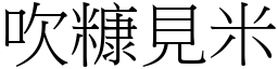 吹糠見米 (宋體矢量字庫)