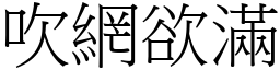 吹網欲滿 (宋體矢量字庫)