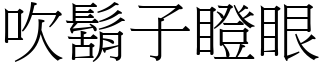 吹鬍子瞪眼 (宋體矢量字庫)
