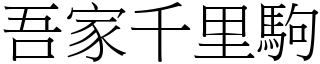 吾家千里駒 (宋體矢量字庫)