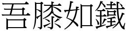 吾膝如鐵 (宋體矢量字庫)