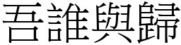 吾誰與歸 (宋體矢量字庫)