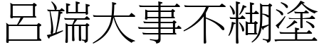 呂端大事不糊塗 (宋體矢量字庫)