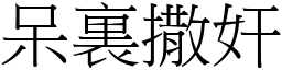 呆裏撒奸 (宋體矢量字庫)