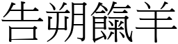 告朔餼羊 (宋體矢量字庫)