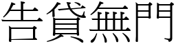 告貸無門 (宋體矢量字庫)