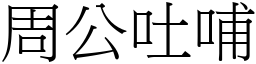 周公吐哺 (宋體矢量字庫)