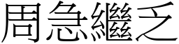 周急繼乏 (宋體矢量字庫)