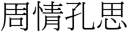 周情孔思 (宋體矢量字庫)