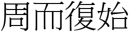 周而復始 (宋體矢量字庫)