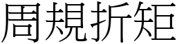 周規折矩 (宋體矢量字庫)