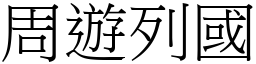 周遊列國 (宋體矢量字庫)