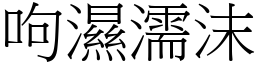 呴濕濡沫 (宋體矢量字庫)