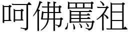 呵佛罵祖 (宋體矢量字庫)