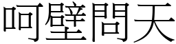 呵壁問天 (宋體矢量字庫)