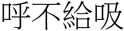 呼不給吸 (宋體矢量字庫)