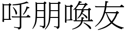呼朋喚友 (宋體矢量字庫)