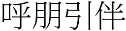 呼朋引伴 (宋體矢量字庫)