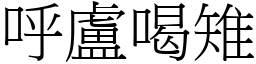 呼盧喝雉 (宋體矢量字庫)