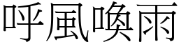 呼風喚雨 (宋體矢量字庫)