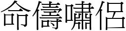 命儔嘯侶 (宋體矢量字庫)