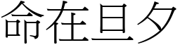 命在旦夕 (宋體矢量字庫)