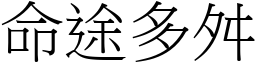 命途多舛 (宋體矢量字庫)