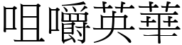咀嚼英華 (宋體矢量字庫)