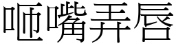 咂嘴弄唇 (宋體矢量字庫)