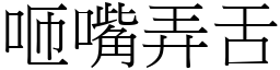 咂嘴弄舌 (宋體矢量字庫)