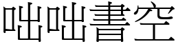 咄咄書空 (宋體矢量字庫)