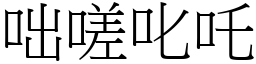 咄嗟叱吒 (宋體矢量字庫)