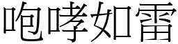 咆哮如雷 (宋體矢量字庫)