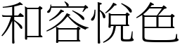 和容悅色 (宋體矢量字庫)