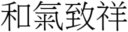和氣致祥 (宋體矢量字庫)