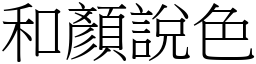 和顏說色 (宋體矢量字庫)