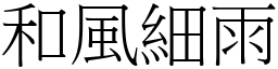 和風細雨 (宋體矢量字庫)