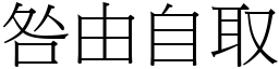 咎由自取 (宋體矢量字庫)