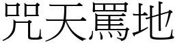 咒天罵地 (宋體矢量字庫)