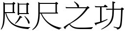 咫尺之功 (宋體矢量字庫)
