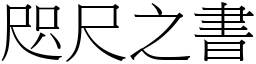 咫尺之書 (宋體矢量字庫)